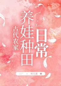 农家养娃种田日常百度