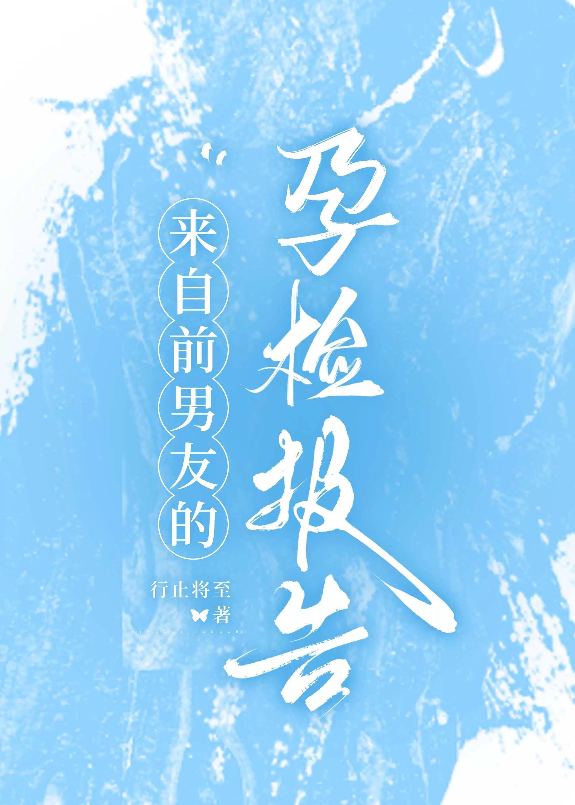 来自前男友的孕检报告by行止将至