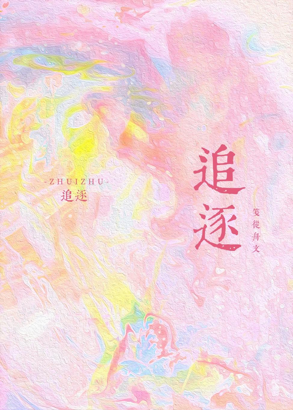追逐造句