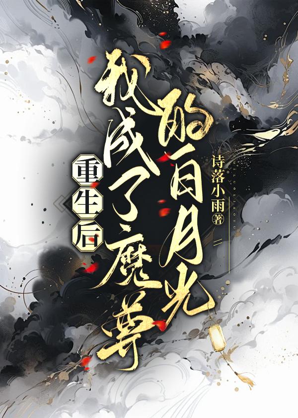 重生成魔尊的白月光免费