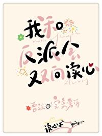 我和反派会双向读心免费