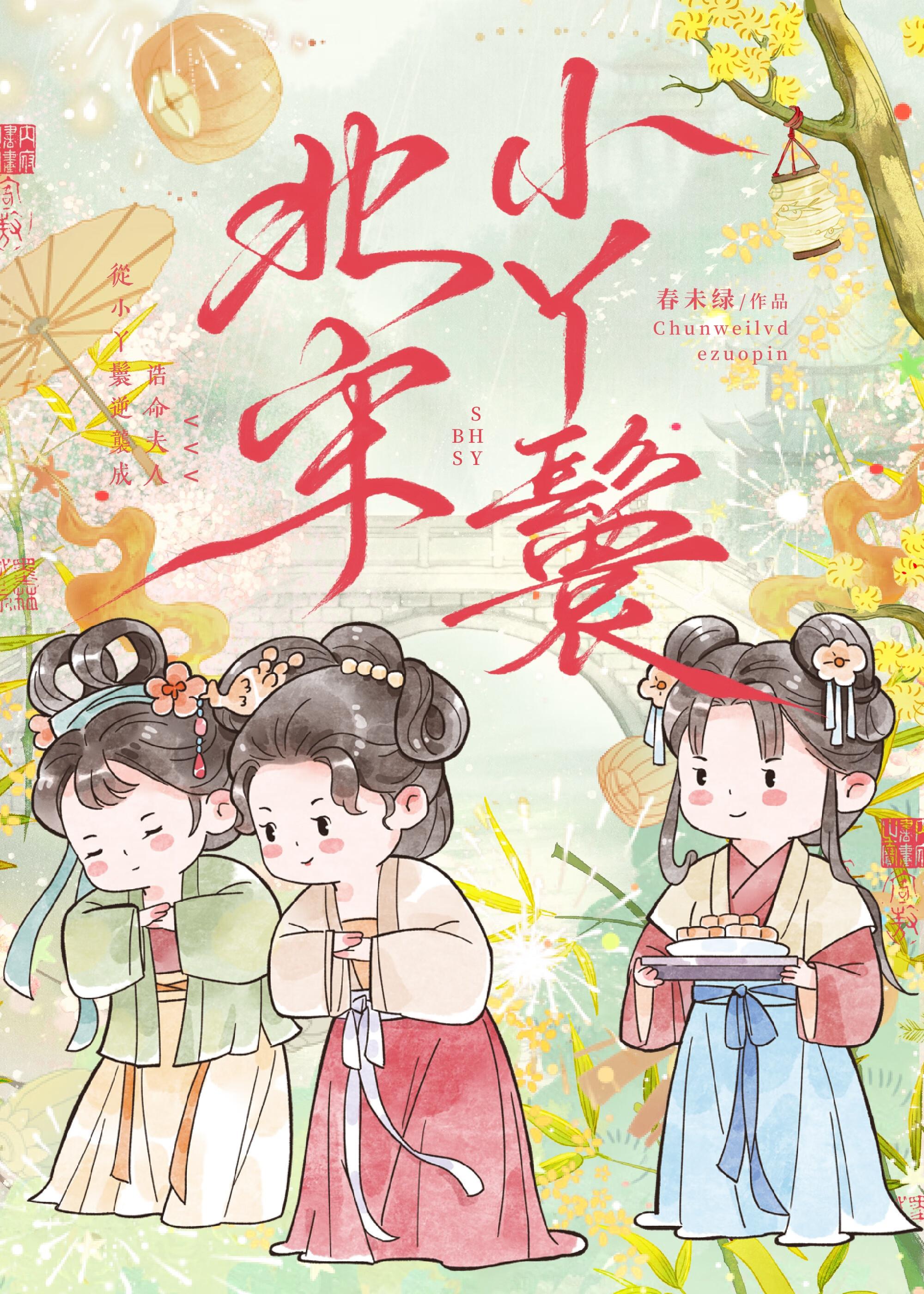 北宋小丫鬟全文免费阅读 北宋小丫鬟全文免费阅读