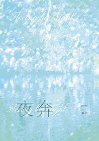 夜奔是什么意思