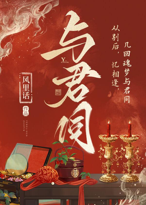 与君同飨怎么读