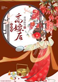 高嫁后想和离(重生)百度