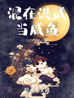 混在洪武当咸鱼八零 混在洪武当咸鱼八零