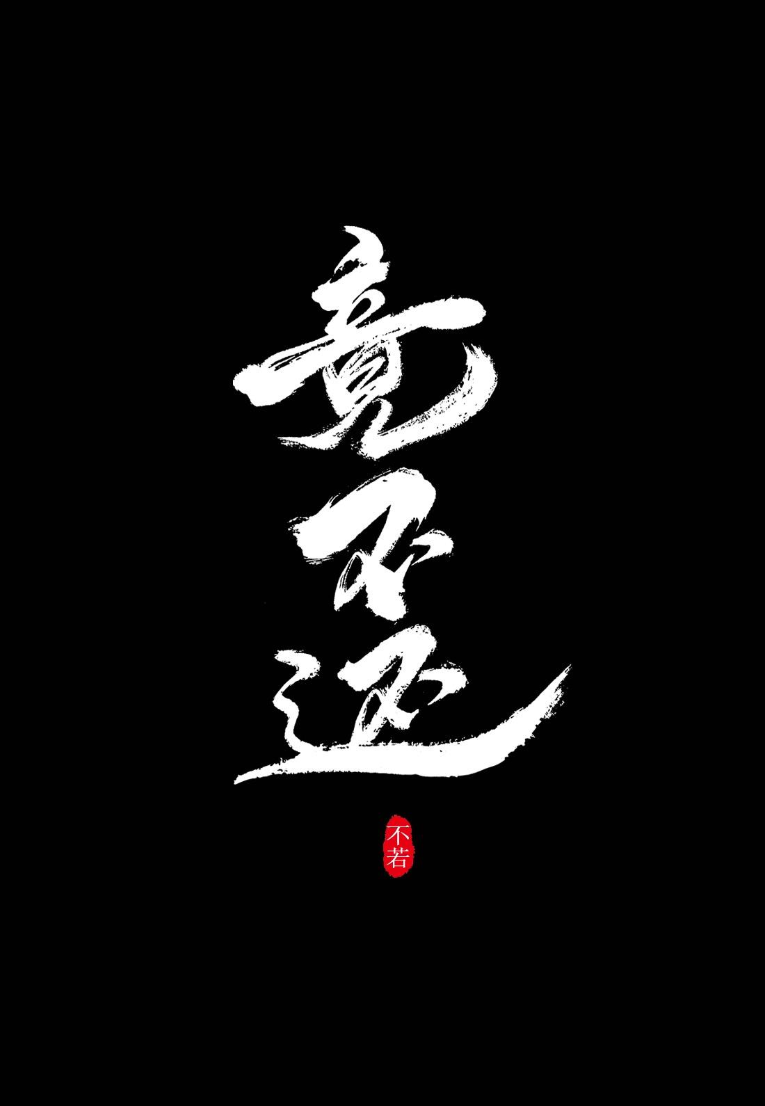 竟不还不若的马甲完结了吗