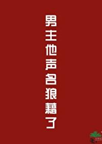 男主他声名狼藉了番外TXT 男主他声名狼藉了番外TXT