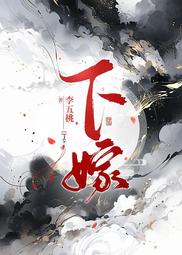 下嫁gl讲的是