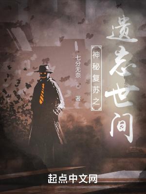 神秘复苏之遗忘世间第五十集