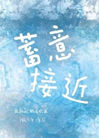 蓄意接近的