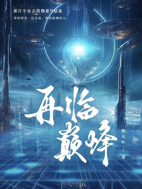 再临巅峰的回声免费播放