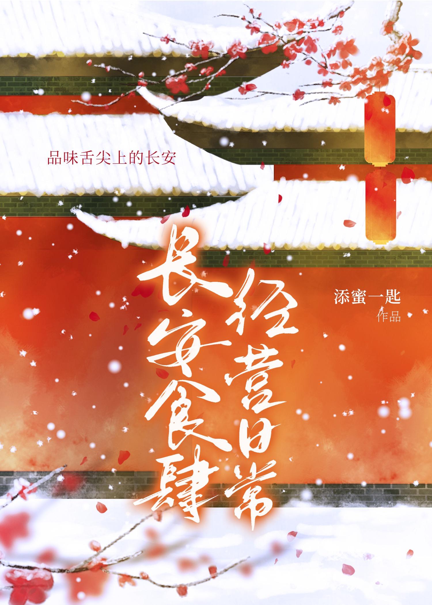 长安食肆经营日常。番外