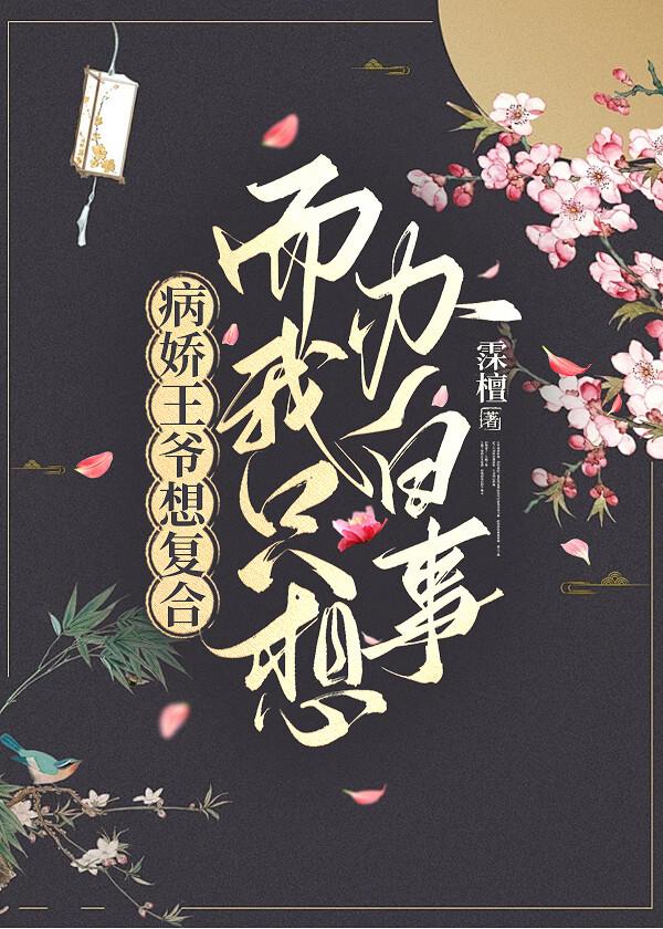 病娇王爷等等我