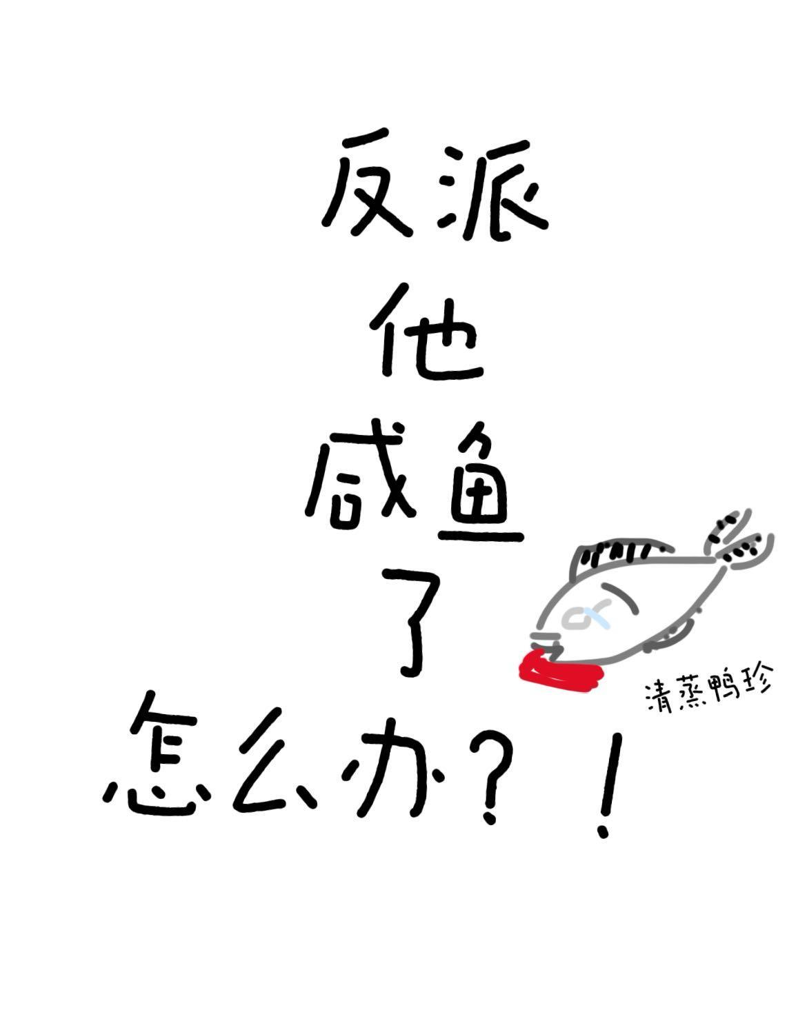 咸鱼反派天团[穿书