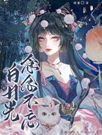 他的白月光常念