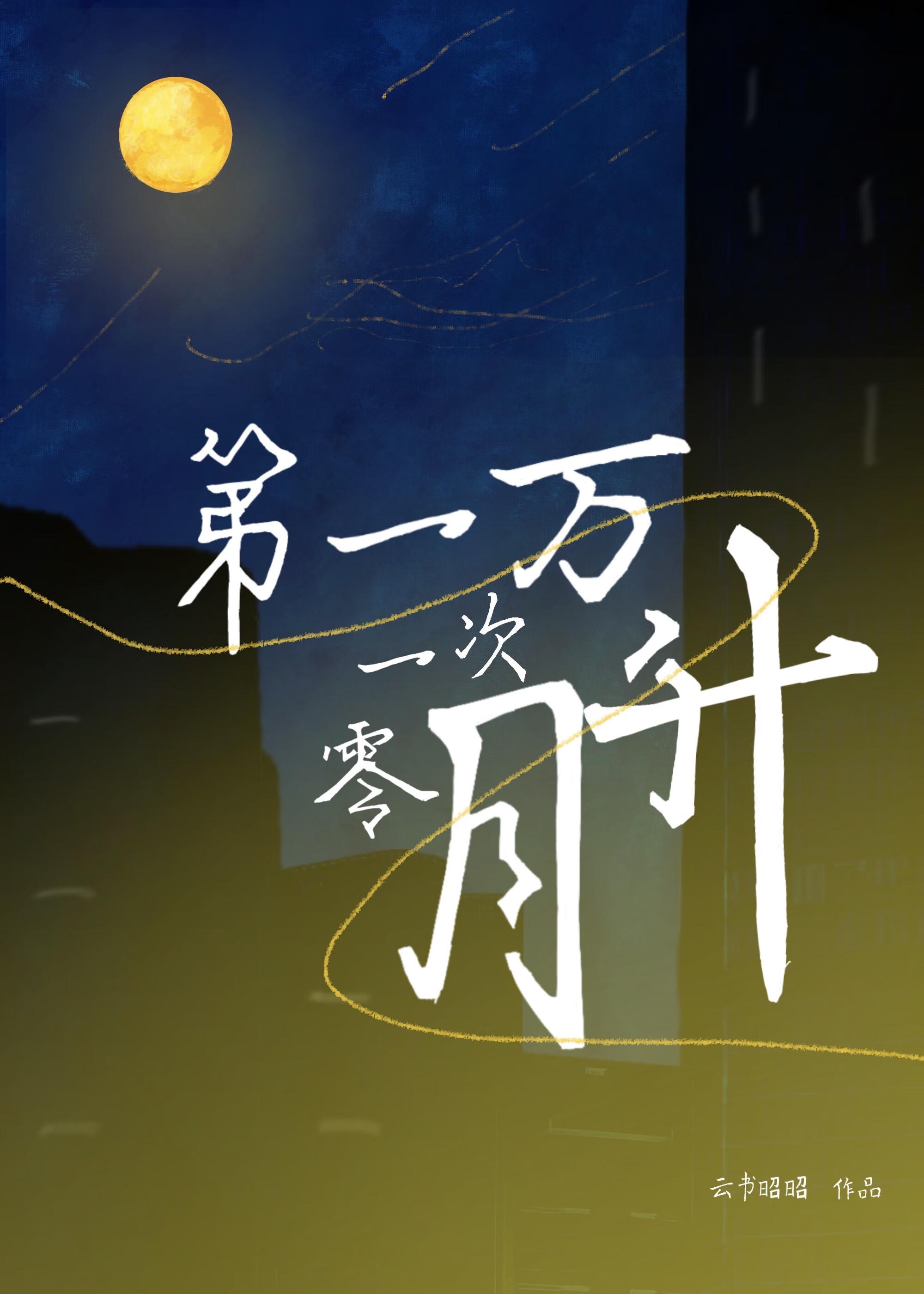 第一万零一次月升百度 第一万零一次月升百度