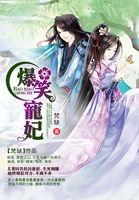爆笑宠妃爷我等你休妻讲了什么