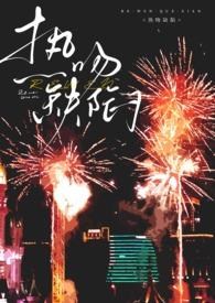 热吻缺陷(出轨h)最新章节列表_和弦_趣读 热吻缺陷(出轨h)最新章节列表_和弦_趣读