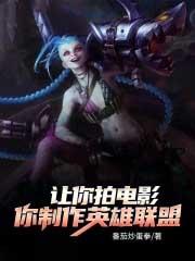 英雄联盟的制作过程