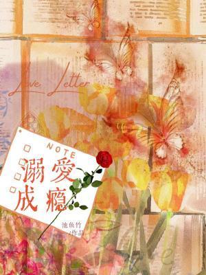 溺爱成瘾 紫青悠番外