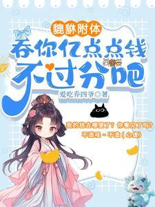 夺我全家气运?天道闺女不干了动画 夺我全家气运?天道闺女不干了动画