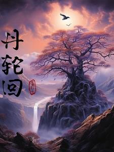 轮回属性丹有什么用