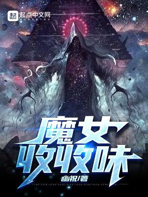 魔女收收味最新章节更新内容列表