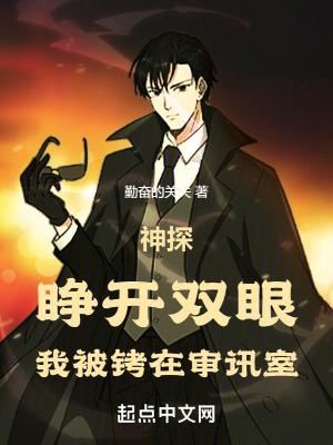 我被铐在审讯室 3qdu