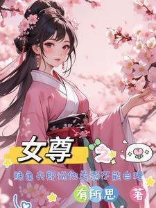 绝色夫郎玩命争宠简介