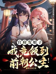 我竟领到前朝公主! 第501章 我竟领到前朝公主! 第501章