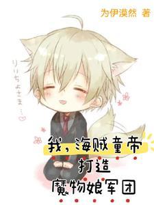 海贼之祸害最新 海贼之祸害最新