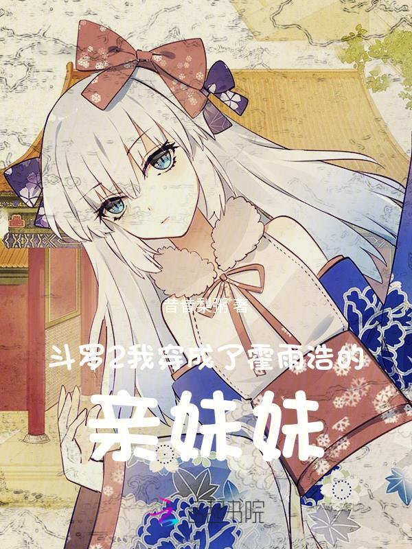 斗罗2我穿成了霍雨浩的亲妹妹_