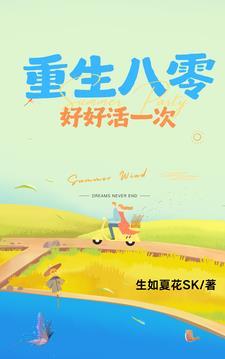重生八零好好活一次有声 重生八零好好活一次有声