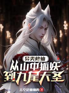 异类修仙从山中狐妖到九尾大圣 天空是懒懒的 异类修仙从山中狐妖到九尾大圣 天空是懒懒的