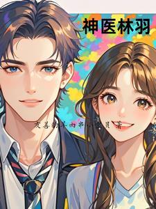 神医林羽短剧免费观看 神医林羽短剧免费观看