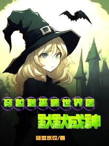 穿越到巫师世界后默默成神TXT