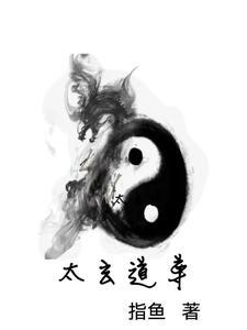 太玄道尊洪荒 太玄道尊洪荒