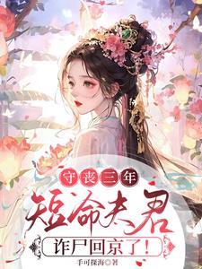 守丧三年短命夫君诈尸回来了