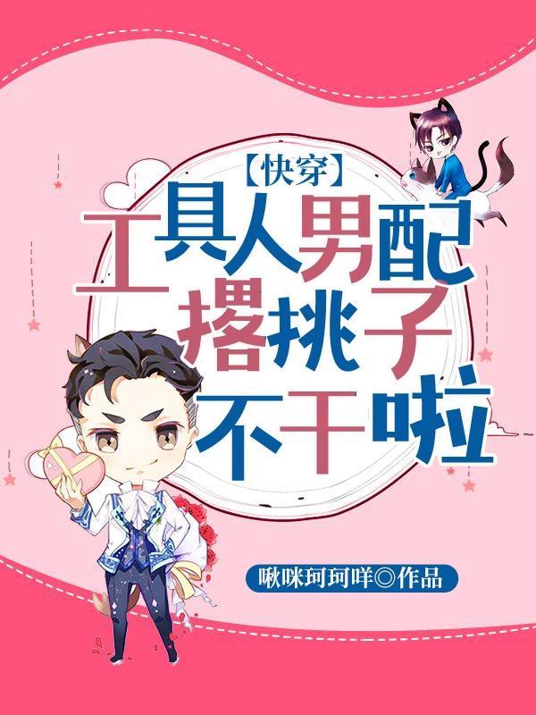 工具人女配她不干了[快穿