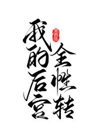 我的后宫怎么的转性了