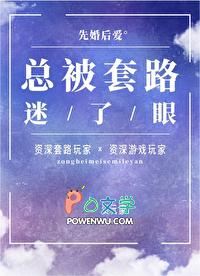 总是被人套路