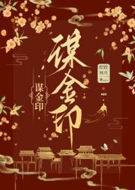谋金印(古言NP)/作者皎皎林月(141145)