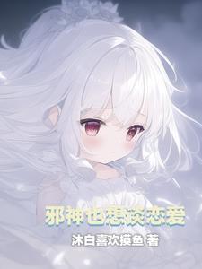 邪神的恋人by道玄