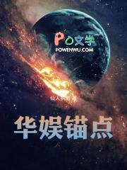 华娱锚点免费