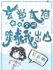 全网跪求我出山_前后卿