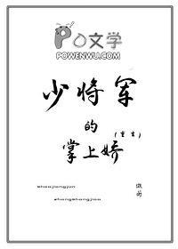 少将军的掌上娇魏淮昭