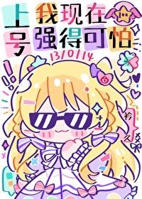 我现在强得可怕格格党完结了吗