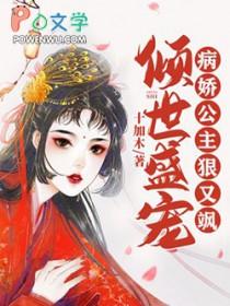 倾世医妃病娇王爷