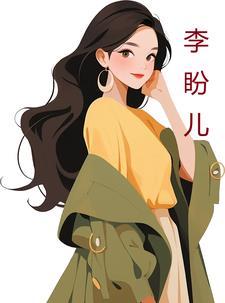 李盼儿李家豪